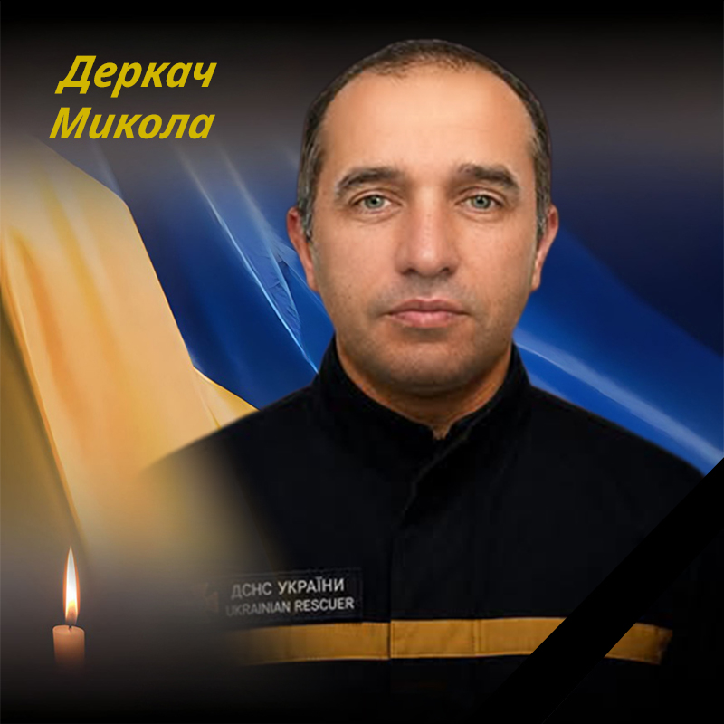 Деркач Микола Іванович