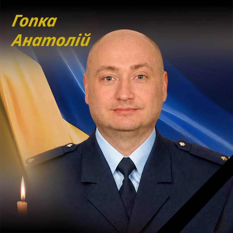 Гопка Анатолій Вікторович