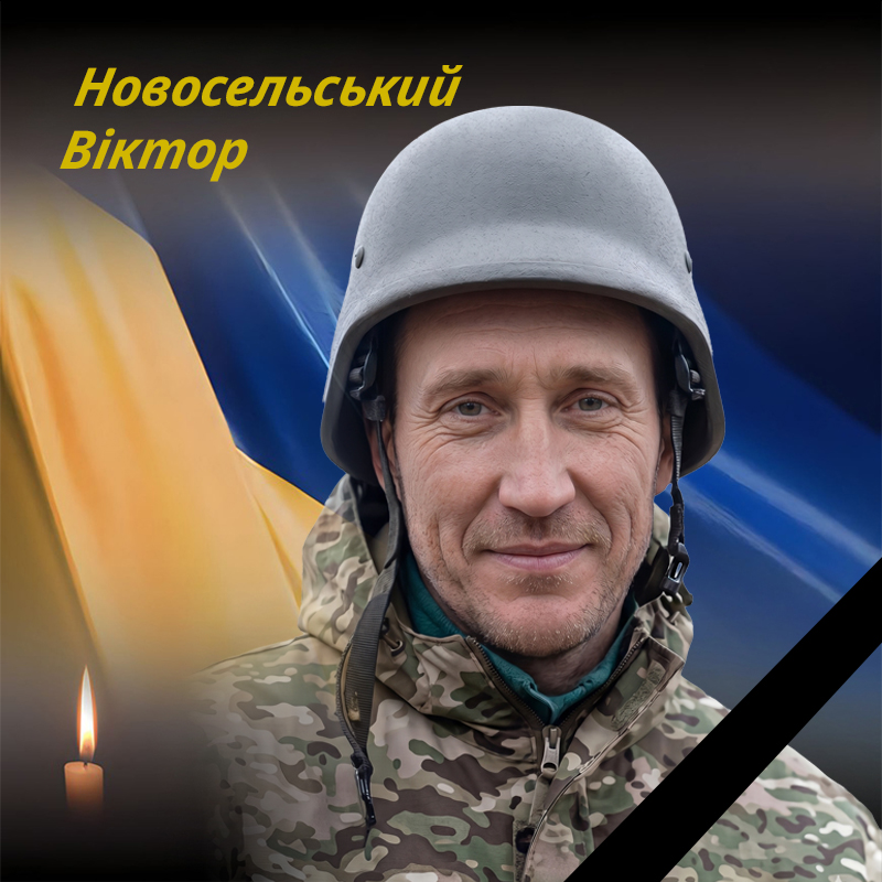 Новосельський Віктор Іванович
