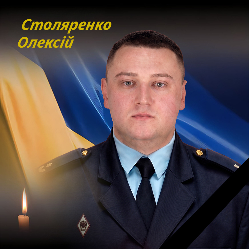 Столяренко Олексій Володимирович