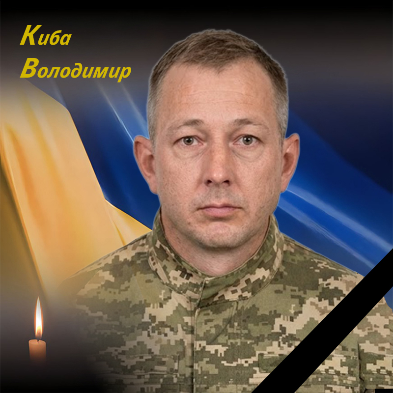 Киба Володимир Олександрович